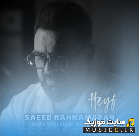 آهنگ جدید سعید رهنمافر به اسم حیف [Saeed Rahnamafar - Heyf] + متن کامل